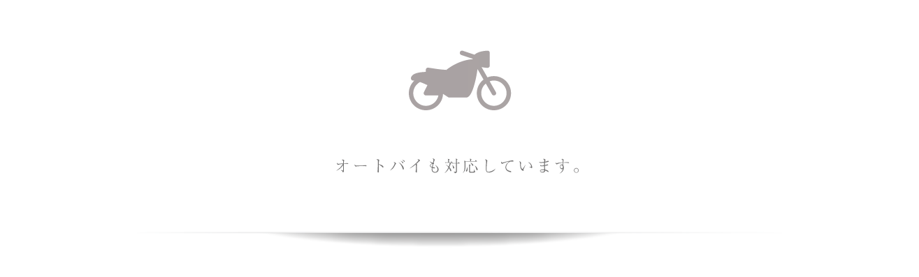 オートバイ対応
