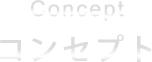 コンセプト