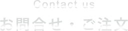 お問合せ・ご注文