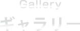 ギャラリー