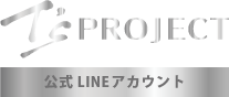 公式LINEアカウント