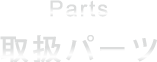 取扱パーツ