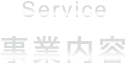 事業内容
